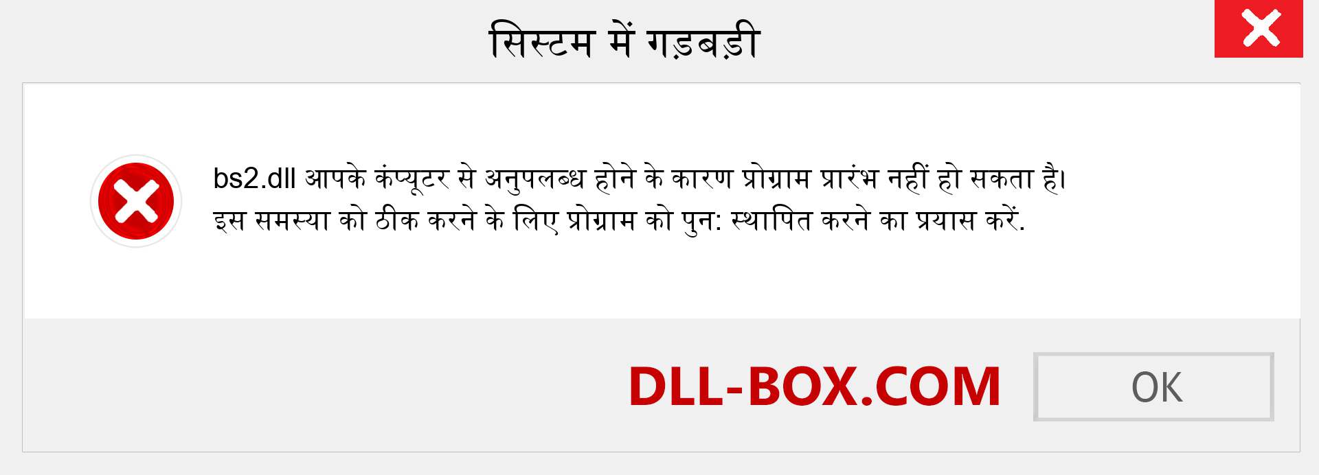 bs2.dll फ़ाइल गुम है?. विंडोज 7, 8, 10 के लिए डाउनलोड करें - विंडोज, फोटो, इमेज पर bs2 dll मिसिंग एरर को ठीक करें